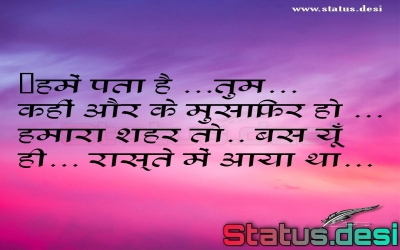 हमें पता है ...तुम... कहीं और के मुसाफिर हो ... हमारा शहर तो.. बस यूँ ही... रास्ते में आया था...